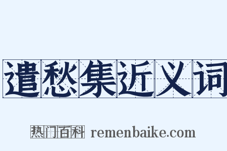 遣愁集近义词是什么意思的图片